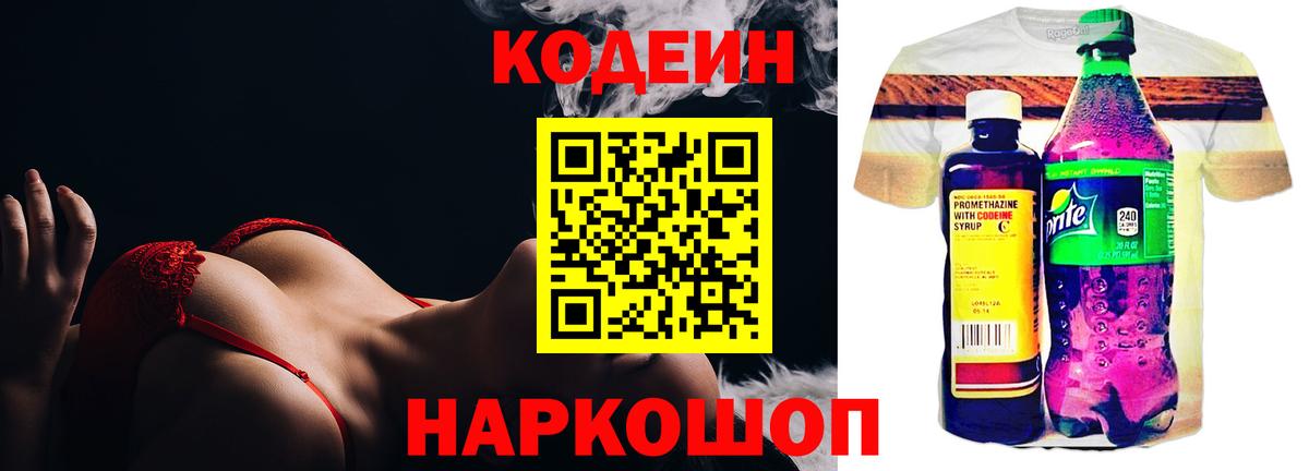 Кодеин Purple Drank  Вход с VPN  купить наркотик  Санкт-Петербург  Кодеиновый сироп Lean напиток Lean (лин) 